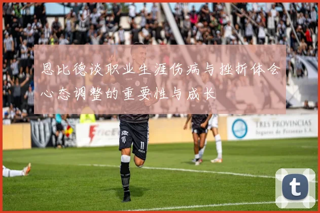 恩比德谈职业生涯伤病与挫折体会心态调整的重要性与成长