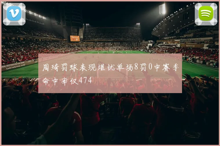 周琦罚球表现堪忧单场8罚0中赛季命中率仅474