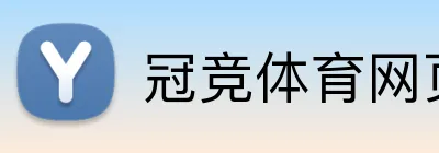 冠竞体育网页版 logo